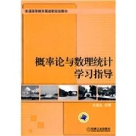 概率论与数理统计学习指导