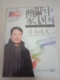 中国当代画家 司马连义 DVD