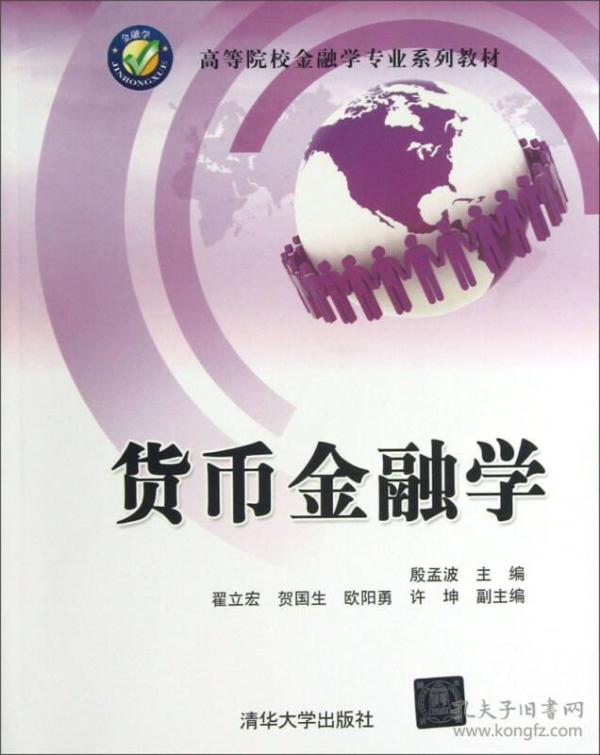 高等院校工商管理专业系列教材：货币金融学