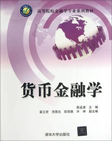 高等院校工商管理专业系列教材：货币金融学