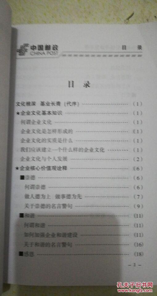 企业核心价值观宣贯手册 中国邮政公司张家口市分公司编制 全书85页 85品 企业价值观增强员工归属感，增加凝聚力，提升员工整体素质