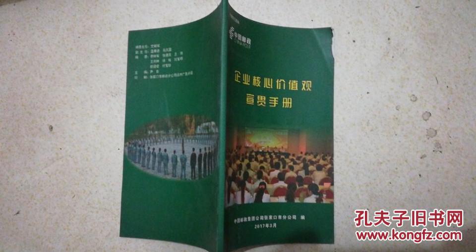 企业核心价值观宣贯手册 中国邮政公司张家口市分公司编制 全书85页 85品 企业价值观增强员工归属感，增加凝聚力，提升员工整体素质