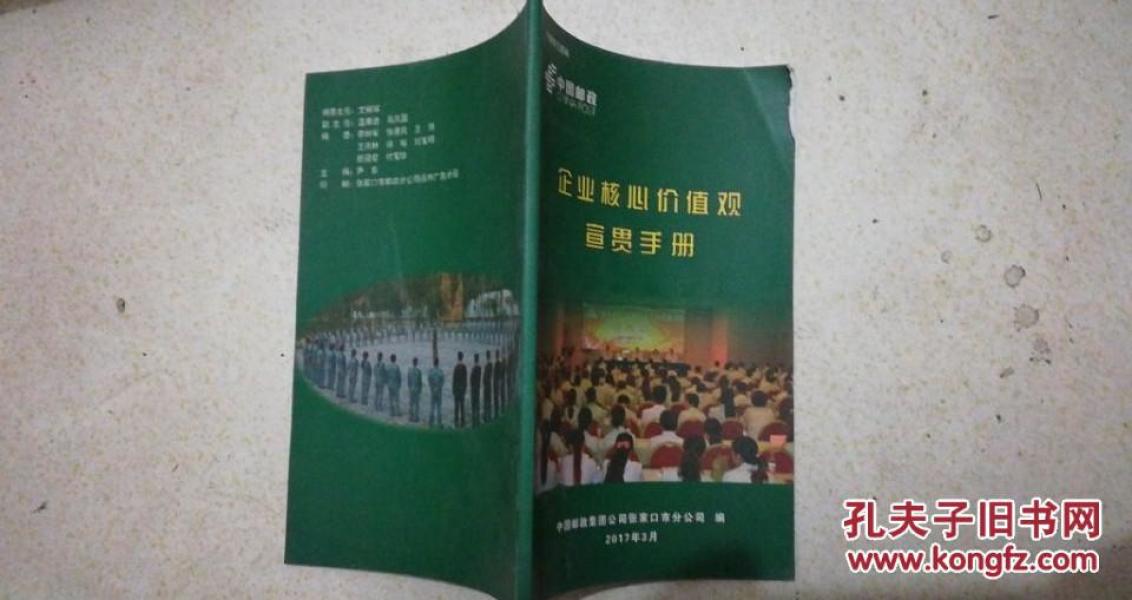 企业核心价值观宣贯手册 中国邮政公司张家口市分公司编制 全书85页 85品 企业价值观增强员工归属感，增加凝聚力，提升员工整体素质