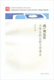 感\观包容 大学生的比较文学课业