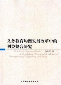 义务教育均衡发展改革中的利益整合研究