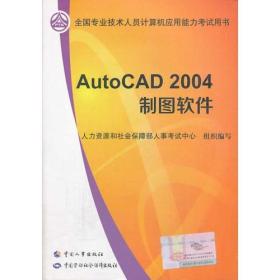 全国专业技术人员计算机应用考试教材：AutoCAD  2004制图软件