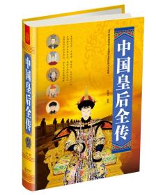 中国皇后全传