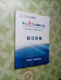 华人应用心理学大会会议手册-植基于生活社会需要的应用心理学