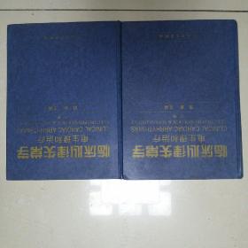 临床心律失常学   电生理和治疗（上、下）