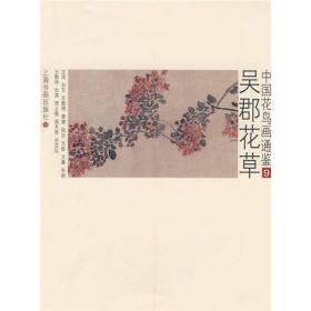 中国花鸟画通鉴：吴郡花草9