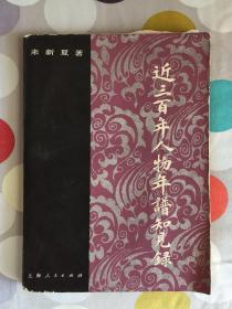 近三百年人物年谱知见录 16开本1983年一版一印