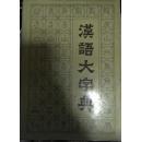 汉语大字典【全八本】缼第五卷
