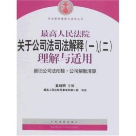 最高人民法院关于公司法司法解释(一)、(二)理解与适用：司法解释理解与适用丛书