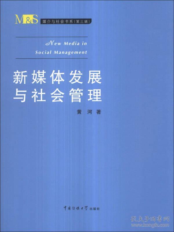 媒介与社会书系（第3辑）：新媒体发展与社会管理