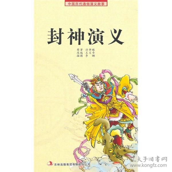 中国历代通俗演义故事：封神演义（插图版）吉林出版集团股份有限公司出版社许仲琳