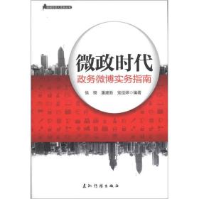 新闻发言人实务丛书·微政时代：政务微博实物指南（汉）