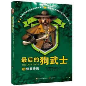 最后的狗武士3：怪兽传说