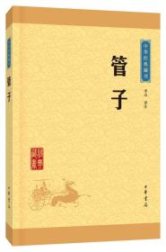 中华经典藏书 管子（升级版）