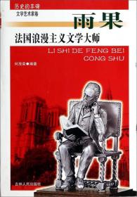 法国浪漫主义文学大师·雨果