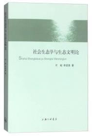 社会生态学与生态文明论