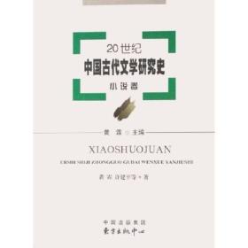 20世纪中国古代文学研究史