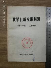 教学目标实验材料（小学一年级汉语拼音）