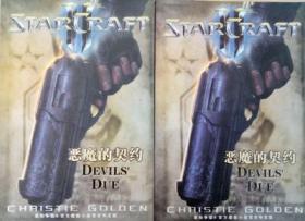 恶魔的契约 星际争霸2官方最新小说完全中文版 上下册