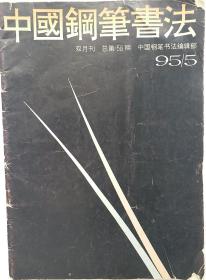 《中國鋼筆書法》1995年第5期 总第58期 双月刊 顾问:启功 姜东舒！