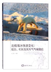 北极海冰快速变化：观测、机制及其天气气候效应