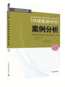 环境影响评价工程师考试教材2017环境影响评价案例分析（环评师）