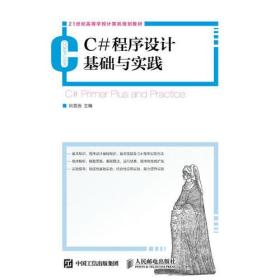 C#程序设计基础与实践