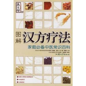 图解汉方疗法：家庭必备中医常识百科——养生馆·自疗保健系列