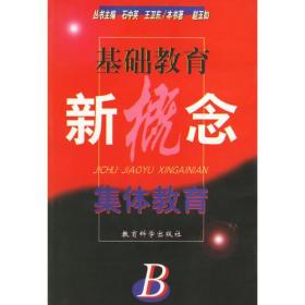 集体教育/基础教育新概念