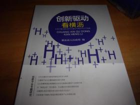 创新驱动看横沥——东莞市横沥镇创新平台建设专题研究论文选编