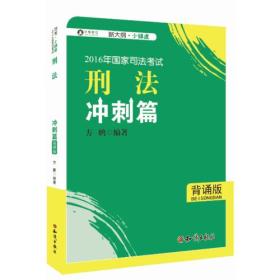 2016年华旭国家司法考试 小绿皮 刑法冲刺篇（背诵版）方鹏