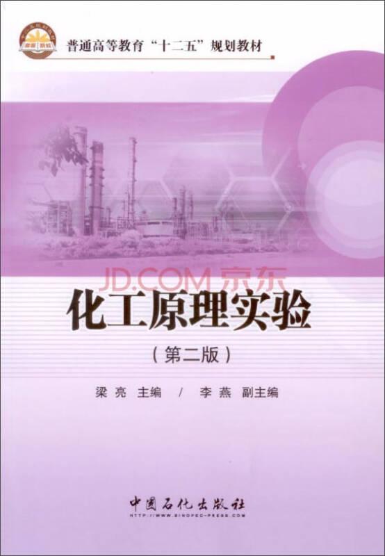 化工原理實(shí)驗(yàn) 梁亮 中國石化出版社