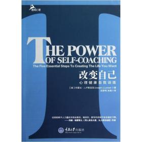 改变自己心理健康自我训练心理健康畅销书(2012全新修订版)