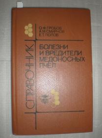 Болезни и вредители медоносных пчел 《蜜蜂病虫害的防治》  （俄文原版）