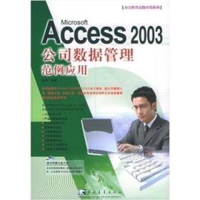 Access 2003 公司数据管理范例应用