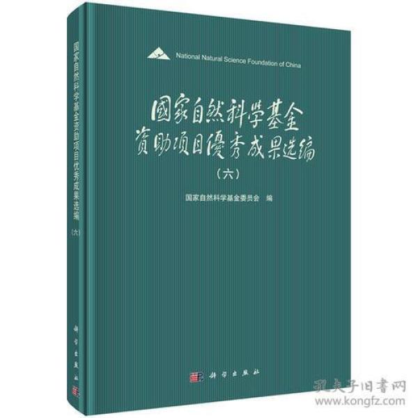 国家自然科学基金资助项目优秀成果选编（六）