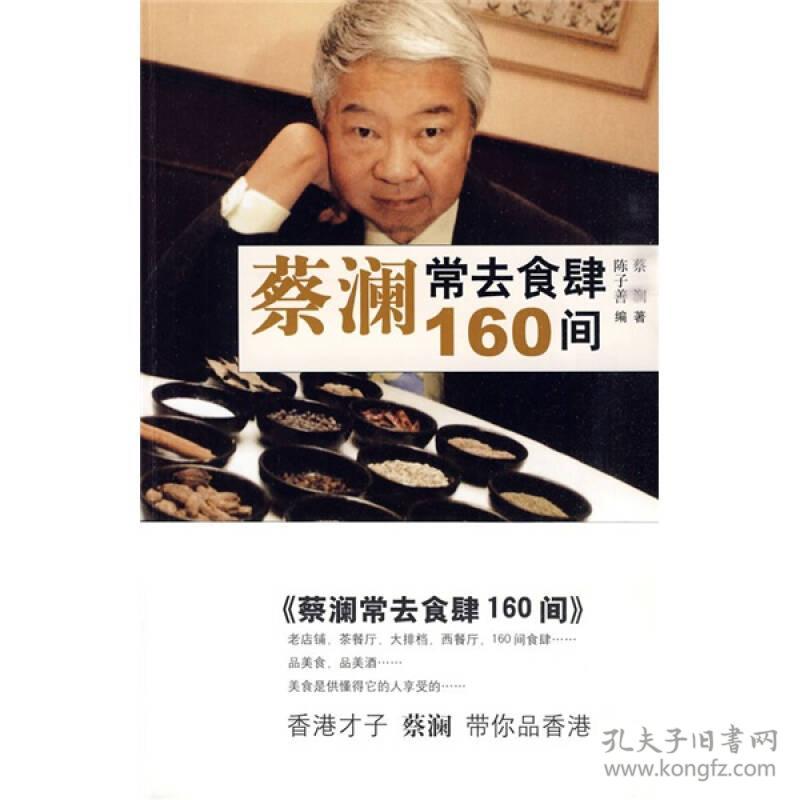 蔡澜常去食肆160间 蔡澜 山东画报出版社