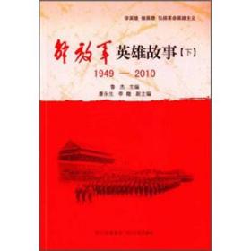 解放军英雄故事【下】1949-2010