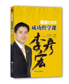 超级CEO成功哲学课：李彦宏