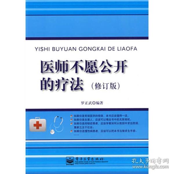 医师不愿公开的疗法（修订版）