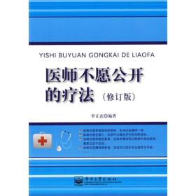 医师不愿公开的疗法（修订版）