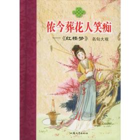 侬今葬花人笑痴——《红楼梦》名句大观/随身一册珍藏本