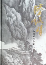 陆路晴中国画作品集