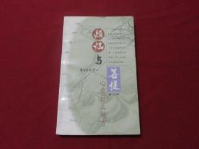 何士光著【烦恼与普提】心在什么地方（是一部从存在的角度出发，从物质的意义上来认识佛法和道义的散文集