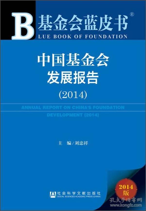 基金会蓝皮书：中国基金会发展报告（2014）