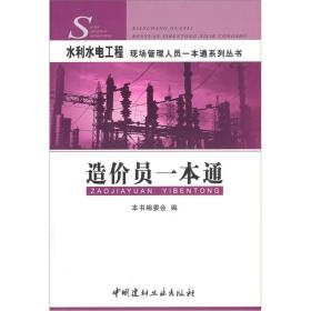 造价员一本通/水利水电工程现场管理人员一本通系列丛书